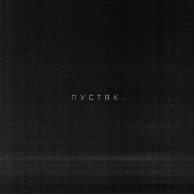 album image Пустяк Пустяк