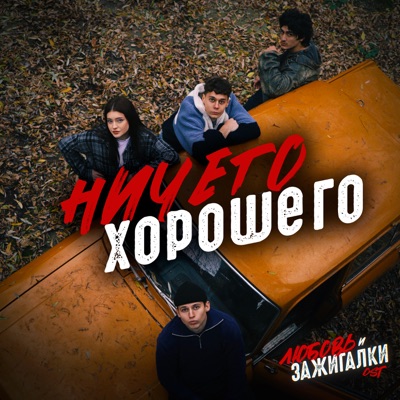 album image Ничего хорошего (OST Любовь и зажигалки) Ничего хорошего (OST Любовь и зажигалки)
