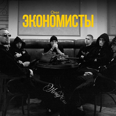 album image Экономисты Экономисты