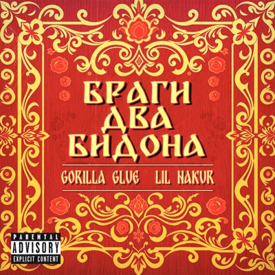 album image Браги два бидона (prod. by gizzydraco, Gfelds, GORILLA GLUE) Браги два бидона