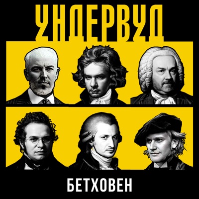album image Бетховен Бетховен