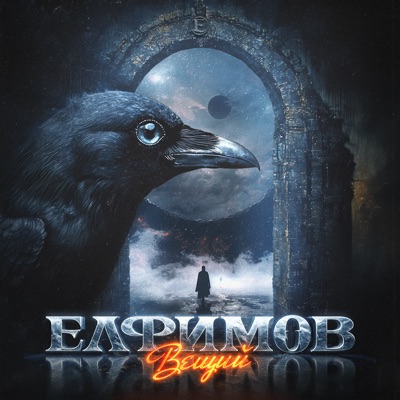 album image Вещий Вещий