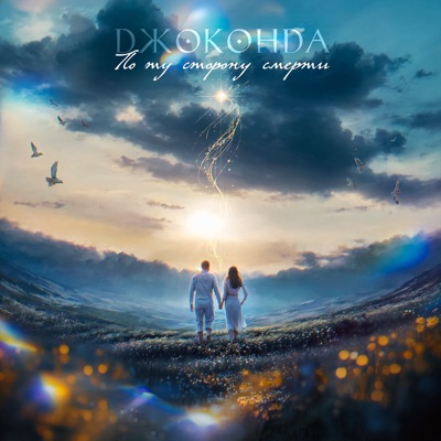 album image По ту сторону смерти По ту сторону смерти