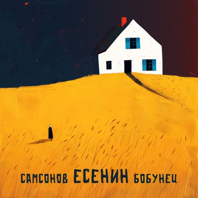 album image Есенин Есенин