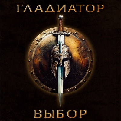 album image Выбор (vocal - Пётр Елфимов и Артур Беркут) [2025] Гладиатор «Выбор»