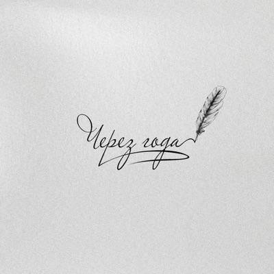 album image Через года Через года