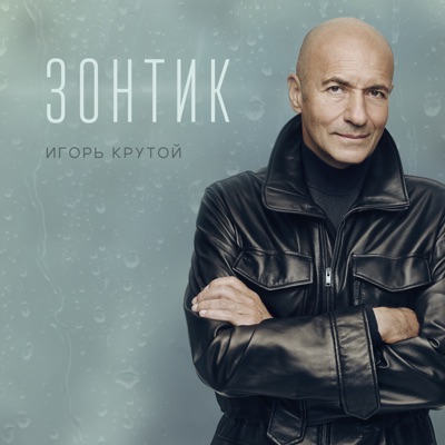 album image Зонтик Зонтик