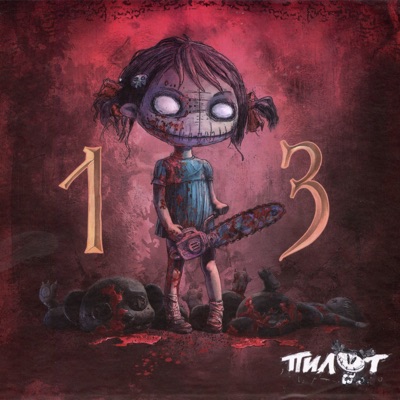 album image Сумасшедшим жить легко 13