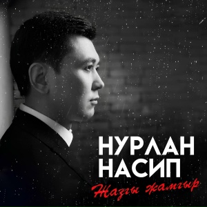 Нурлан Насип - Ɵзгөчөм