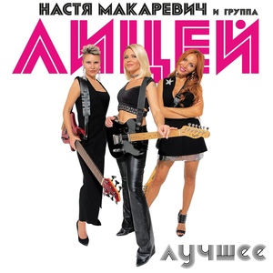 Настя Макаревич & Лицей - Осень (2016)