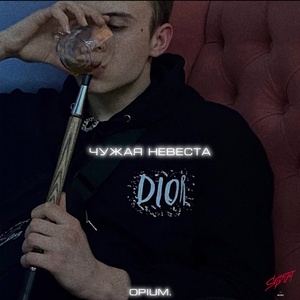 Opium - А ты чужая невеста