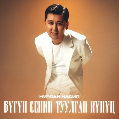 album image Бүгүн сенин туулган күнүң Nurlan Nasip