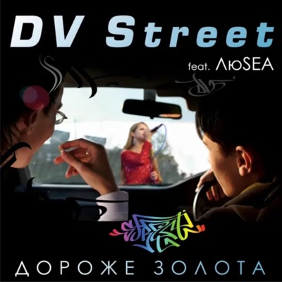 album image Дороже Золота Дороже золота