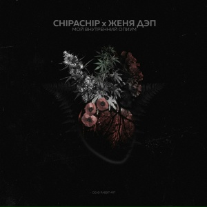 ChipaChip, Женя Дэп - Остатки былой любви