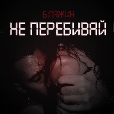 album image Не перебивай Не перебивай