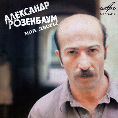 album image Вальс-бостон Мои дворы