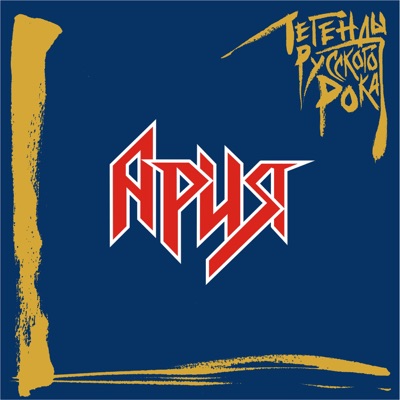 album image Беспечный ангел Легенды русского рока: Ария, Ч. 2