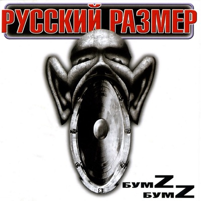 album image Весь этот мир Бумz-бумz