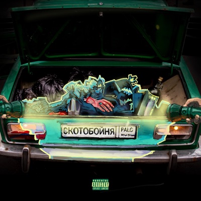 album image Буцефал Скотобойня