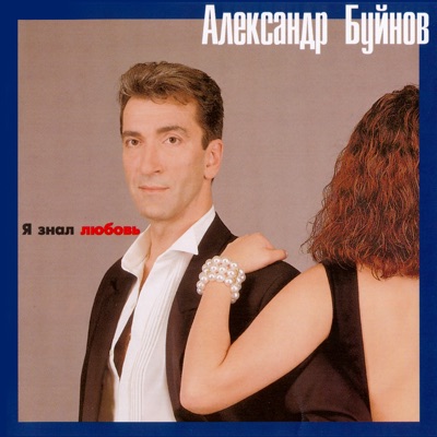 album image Падают листья Буйнов А. Я знал любовь 1995