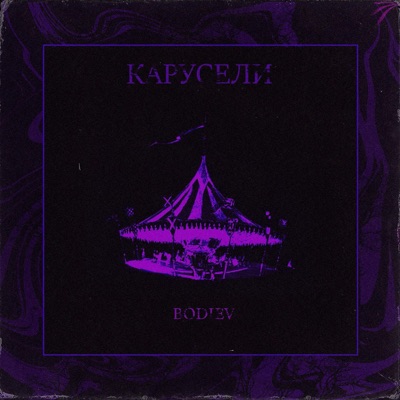 album image Карусели Карусели