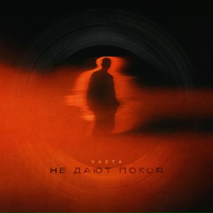 VAZTA - Не дают покоя