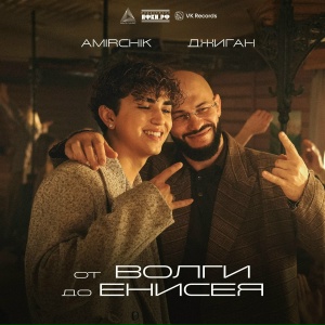 Amirchik, Джиган - от Волги до Енисея