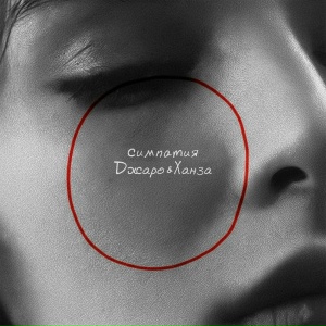 Джаро & Ханза - Симпатия