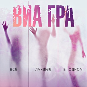 ВИА ГРА - Обмани, но останься
