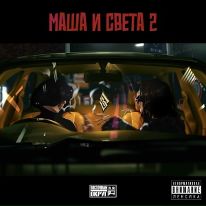 Восточный Округ - Маша и Света 2