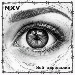 NXV - Мой адреналин