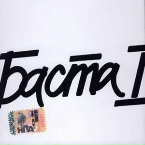 Баста - Осень