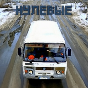 KIP4RIS, алёна швец. - Нулевые