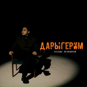 Калыс Жакыпов - Дарыгерим