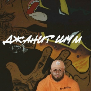 Джанит - Шум