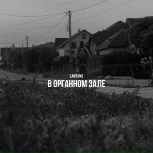 Lantano - В органном зале