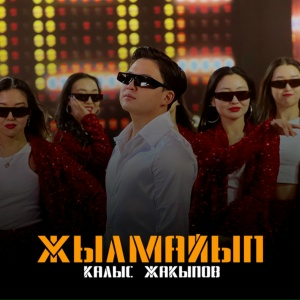 Калыс Жакыпов - Жылмайып