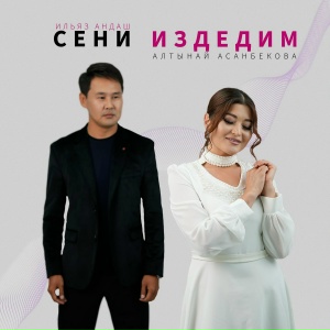 Ильяз Андаш, Алтынай Асанбекова - Сени издедим