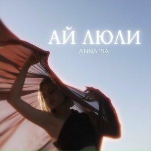 ANNA ISA - Ай люли