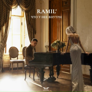 Ramil' - Что у нее внутри