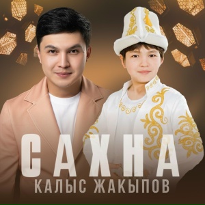 Калыс Жакыпов - Сахна