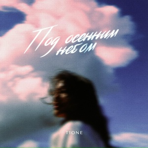 T1One - Под осенним небом (prod. by klaymr)