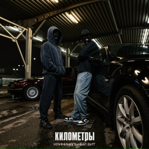 Криминальный бит - Километры