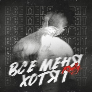 Roully - Все меня хотят