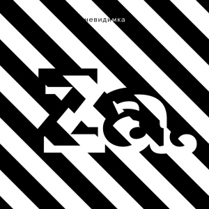 невиди́мка - Солнце