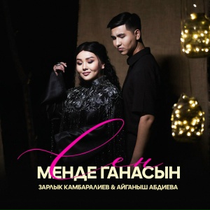 Зарлык Камбаралиев, Айганыш Абдиева - Миллиард жылдыздардын ичинен