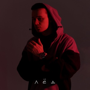 Апология - Лёд