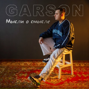 GARSON - Эй, смотрите
