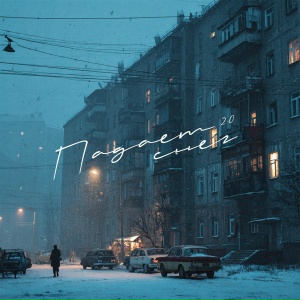 Gercek, Мэлли - Падает снег 2.0