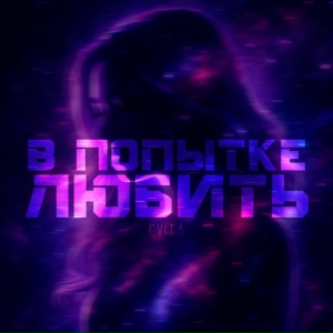 CVITA - В попытке любить